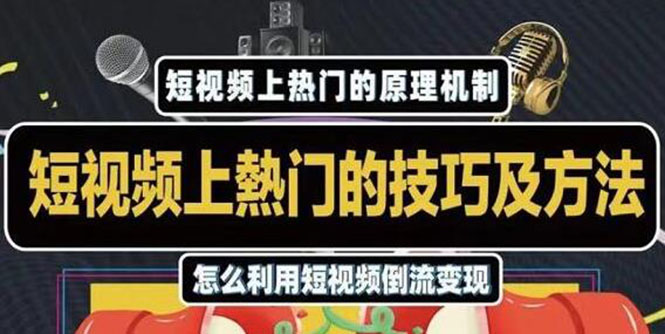 杰小杰·短视频上热门的方法技巧，利用短视频导流快速实现万元收益-吗喽副业资源站