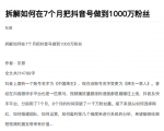 从开始到盈利一步一步拆解如何在7个月把抖音号粉丝做到1000万-吗喽副业资源站