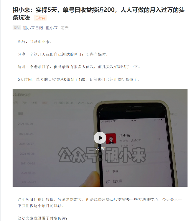 祖小来：实操5天，单号日收益接近200，人人可做的月入过万的头条玩法-吗喽副业资源站