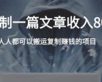 复制粘贴自动化赚钱的公文项目，复制一篇文章收入8000元，人人可操作-吗喽副业资源站