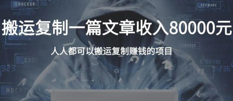 复制粘贴自动化赚钱的公文项目，复制一篇文章收入8000元，人人可操作-吗喽副业资源站