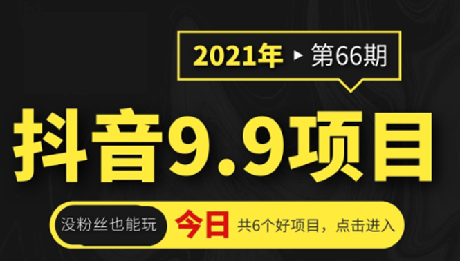 抖音9.9课程项目，没粉丝也能卖课，一天300+粉易变现-吗喽副业资源站