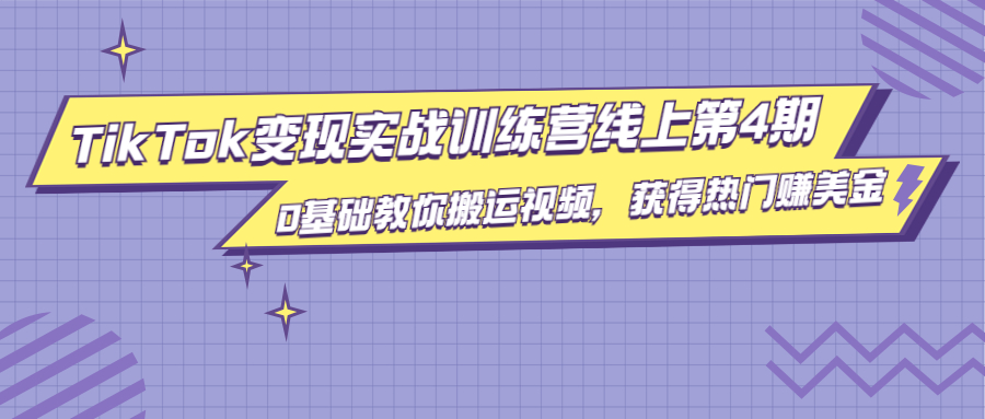 龟课·TikTok变现实战训练营线上第4期，0基础教你搬运视频，获得热门赚美金-吗喽副业资源站