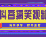 抖音搞笑视频剪辑教学，每天两小时轻松剪爆款（附带素材）-吗喽副业资源站