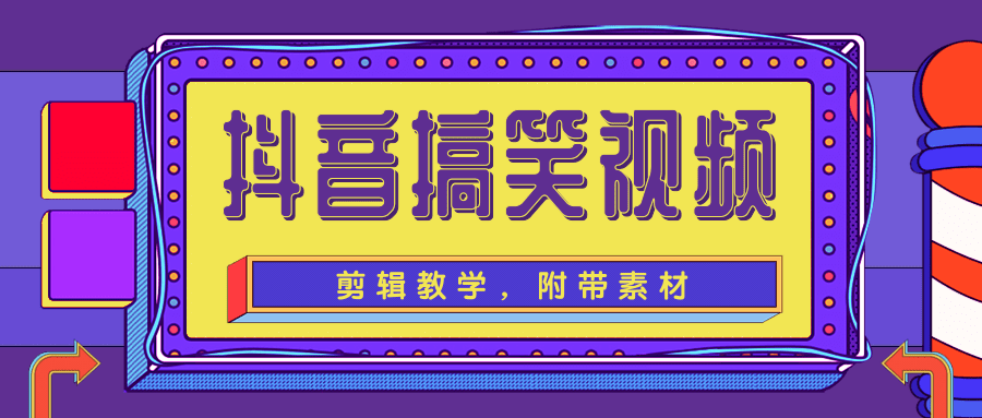 抖音搞笑视频剪辑教学，每天两小时轻松剪爆款（附带素材）-吗喽副业资源站