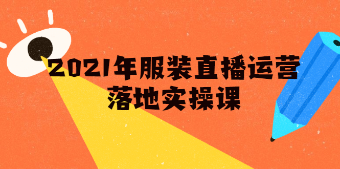 雨婷·2021年服装直播运营落地实操课，新号0粉如何快速带货日销10W+-吗喽副业资源站
