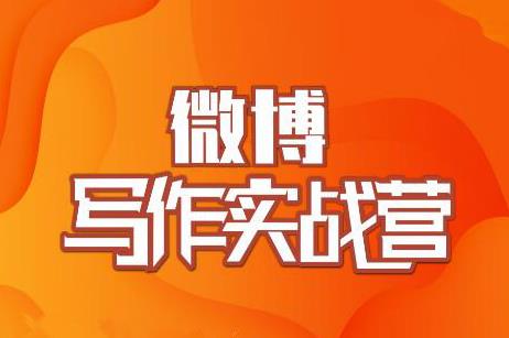 村西边老王·微博超级写作实战营，帮助你粉丝猛涨价值999元-吗喽副业资源站