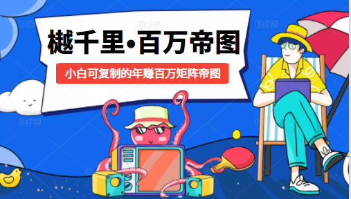 樾千里-百万帝图计划：小白可复制的年赚百万矩阵帝图（附源码）-吗喽副业资源站