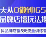 抖品牌店播·5天流量训练营：28天从0做到1650万，抖品牌店播玩法-吗喽副业资源站