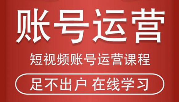 短视频账号运营课程：从话术到短视频运营再到直播带货全流程，新人快速入门-吗喽副业资源站