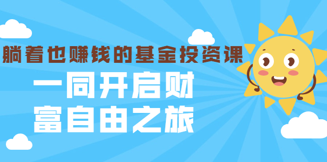 银行螺丝钉·躺着也赚钱的基金投资课，一同开启财富自由之旅（入门到精通）-吗喽副业资源站
