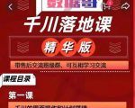 千川落地课精华版：服饰鞋帽箱包，美妆教育茶，珠宝文玩等千川搭建-吗喽副业资源站