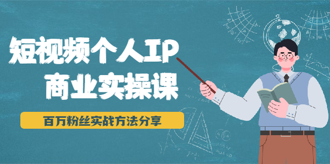 短视频个人IP商业实操课，百万粉丝实战方法分享，小白也能实现流量变现-吗喽副业资源站