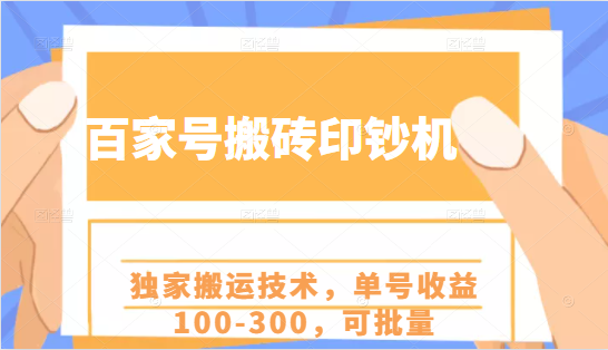 百家号搬砖印钞机项目，独家搬运技术，单号收益100-300，可批量-吗喽副业资源站