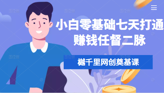 樾千里网创奠基课，小白零基础七天打通赚钱任督二脉-吗喽副业资源站