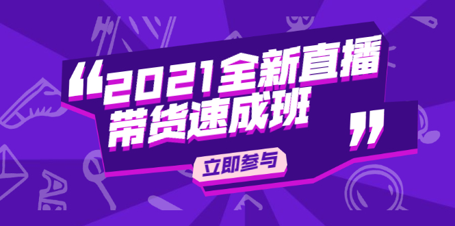 陈晓通2021全新直播带货速成班，从0到1教玩转抖音直播带货-吗喽副业资源站