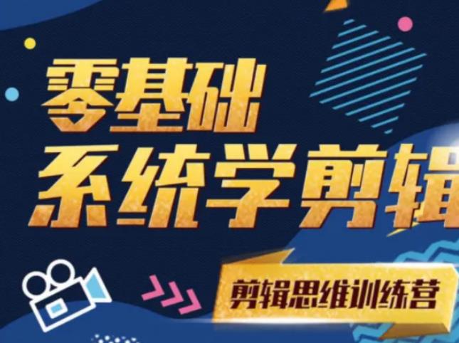 阿浪南门录像厅《2021PR零基础系统学剪辑思维训练营》附素材-吗喽副业资源站