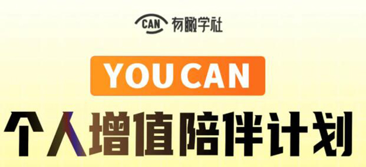 有趣学社·YOUCAN个人增值陪伴计划：提升个人“稳定可持续赚钱能力”-吗喽副业资源站