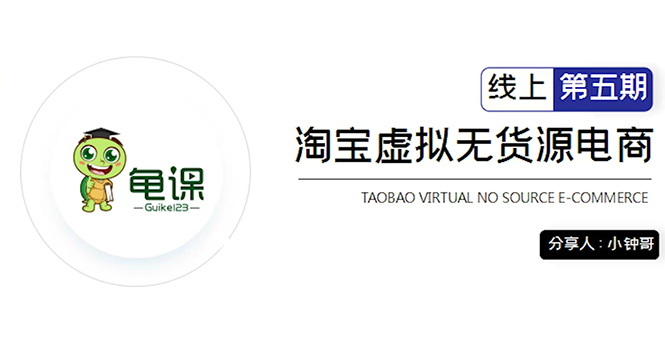 龟课·淘宝虚拟无货源电商5期，全程直播 现场实操，一步步教你轻松实现躺赚-吗喽副业资源站