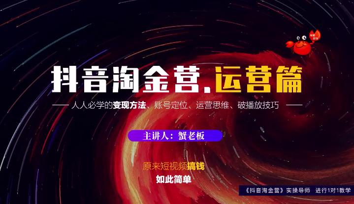 蟹老板：抖音淘金营，人人必学的变现方法，短视频搞钱如此简单-吗喽副业资源站