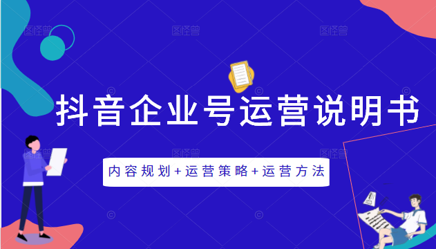 《抖音企业号运营说明书》内容规划+运营策略+运营方法，三节视频课掌握抖音企业号运营-吗喽副业资源站