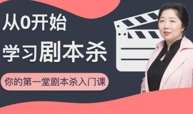 红娘子·从0开始学习剧本杀，你的第一堂剧本杀入门课 简单易懂 市场需求大-吗喽副业资源站