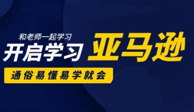亚马逊入门到精通培训课程：带你从零一步步学习操作亚马逊平台 (26套)合集-吗喽副业资源站