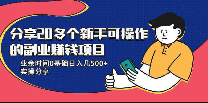20多个新手可操作的副业赚钱项目：业余时间0基础日入几500+实操分享-吗喽副业资源站