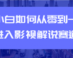 教你短视频赚钱玩法之小白如何从0到1快速进入影视解说赛道-吗喽副业资源站
