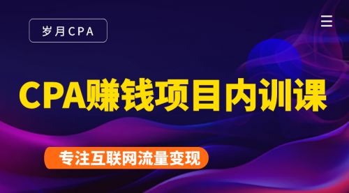 2021手把手教你玩转CPA暴利赚钱项目，新手实操日入200-1000元 (全套课程)-吗喽副业资源站