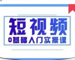 2021短视频0基础入门实操课，新手必学，快速帮助你从小白变成高手-吗喽副业资源站