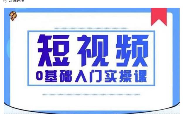 2021短视频0基础入门实操课，新手必学，快速帮助你从小白变成高手-吗喽副业资源站
