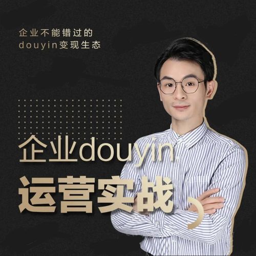 增长黑客董十一：企业抖音运营实战，企业不能错过的变现生态（价值999元）-吗喽副业资源站
