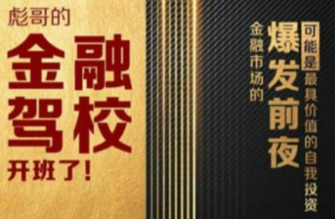 彪哥金融驾校2021课程，可能是最具价值的自我投资课程-吗喽副业资源站