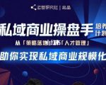 陈维贤私域商业盘操手培养计划第三期：从0到1梳理可落地的私域商业操盘方案-吗喽副业资源站