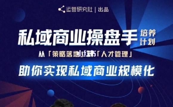 陈维贤私域商业盘操手培养计划第三期：从0到1梳理可落地的私域商业操盘方案-吗喽副业资源站