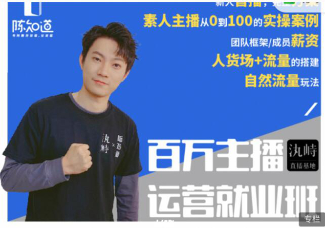 陈知道·百万主播运营就业班：真实操盘，全部实战案例，月销千万直播间经验-吗喽副业资源站