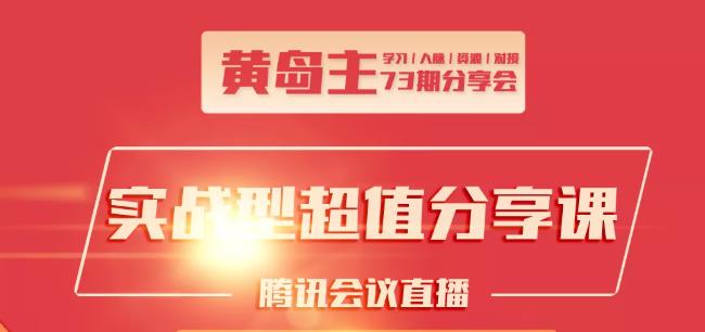 黄岛主73期分享会:小红书破千粉玩法+抖音同城号本地引流玩法-吗喽副业资源站