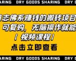 强子日志佛系赚钱的搬砖项目，需求大，可复购，无脑操作就能收钱-吗喽副业资源站