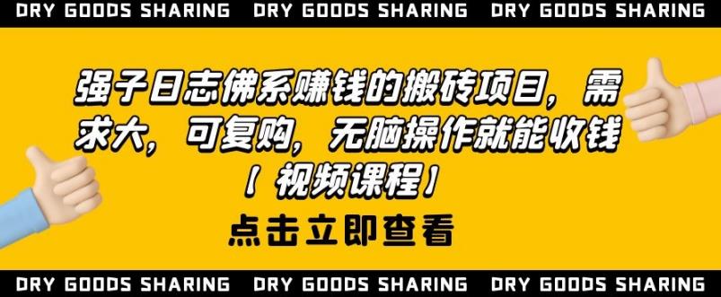 强子日志佛系赚钱的搬砖项目，需求大，可复购，无脑操作就能收钱-吗喽副业资源站