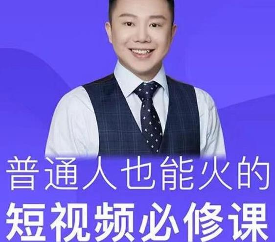 网红厂长·普通人也能火的短视频必修课，手把手带你做热门视频-吗喽副业资源站