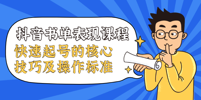 抖音书单表现课程，快速起号的核心技巧及操作标准-吗喽副业资源站