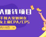 CPA项目：手把手教大家如何在tiktok上做CPA/CPS，做到月入10万-吗喽副业资源站