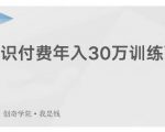 创奇学院·知识付费年入30万训练营：本项目投入低，1部手机+1台电脑就可以开始操作-吗喽副业资源站
