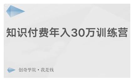 创奇学院·知识付费年入30万训练营：本项目投入低，1部手机+1台电脑就可以开始操作-吗喽副业资源站