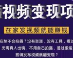 在家也能操作的短视频赚钱项目，无需真人，不用拍摄，纯搬运月入2到5万-吗喽副业资源站