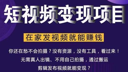 在家也能操作的短视频赚钱项目，无需真人，不用拍摄，纯搬运月入2到5万-吗喽副业资源站