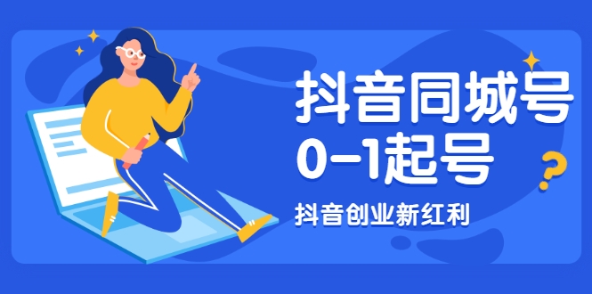 抖音同城号0-1起号，抖音创业新红利，2021年-2022年做同城号都不晚-吗喽副业资源站