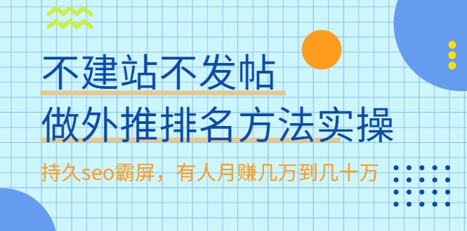 不建站不发帖做外推排名方法实操，持久seo霸屏，有人月赚几万到几十万-吗喽副业资源站