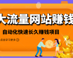 2021大流量网站赚钱，自动化快速赚钱长期项目-吗喽副业资源站